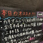 台湾料理＠神楽坂 La Bonne cachette - 