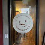 台湾料理＠神楽坂 La Bonne cachette - 