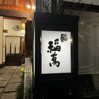 鮨 福萬 - 