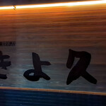 個室居酒屋 古民家和食ダイニング きよ久 熊谷駅前店 - 