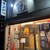 麺屋 達 - 外観写真: