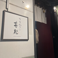 築地 すきやきの若松 - 
