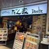 だん家 多摩センター店