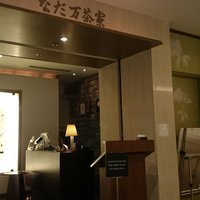 名駅なだ万茶寮 - 