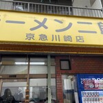 ラーメン二郎 京急川崎店 - 外観
