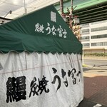 炭焼うな富士 - 