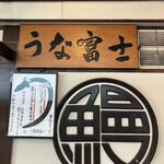 炭焼うな富士 - 