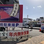 炭焼うな富士 - 