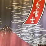 炭焼うな富士 - 