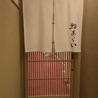 鮨 あらい - 