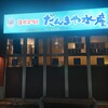 だんまや水産 リオーネ古川店