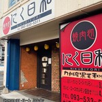 焼肉処 にく日和 - 