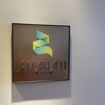 オールデイダイニング アマハジ - 