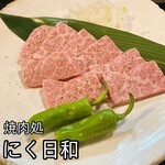 焼肉処 にく日和 - 
