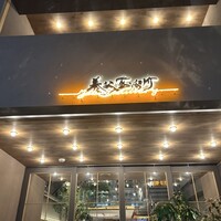 Yabu Distillery Restaurant 養父蒸溜所 - 
