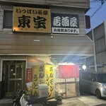 いっぱい茶屋　東宝 - 