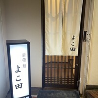 新宿 鮨 よこ田 - 