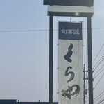 旬菓匠 くらや - 