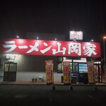 山岡家 高崎西店 - 