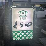 旬菓匠 くらや - 