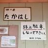 味の店 たかはし