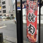 ホルモン焼肉 炎吉 - 