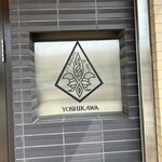 ラ バゲット ド パリ ヨシカワ - 