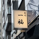 香川 一福 神田店 - 