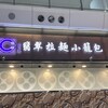 翡翠拉麵小籠包 香港国際空港店