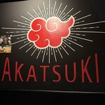 居酒屋風本格個室中華レストラン 暁 千種駅本店 - 