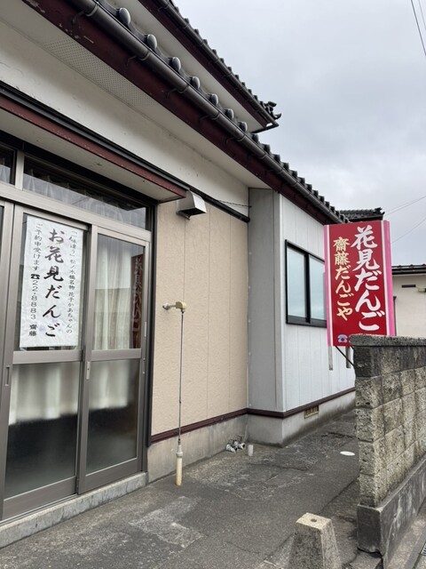 齋藤だんごや &ndash; 鶴岡の本格和菓子店｜手作り団子と季節の甘味