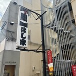 うなぎ料理 はし家 - 