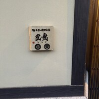 日本料理と日本酒 惠史 - 