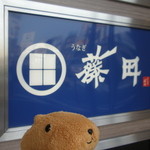 うなぎ藤田 浜松駅前店 - ホテル１階に看板あり