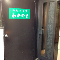 天ぷら わかやま - 二階の店内入口