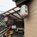 飲茶キッチン 豊龍 - 