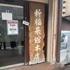 新福菜館 本店