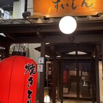 蕎麦・焼とり・釜めし 酒房すいしん 西院店 - 