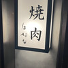 焼肉 はなな