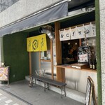 竹岡式ラーメン まる竹 - 