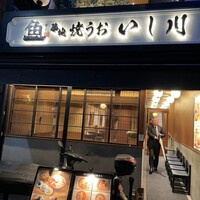 焼うお いし川 - 
