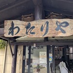 わたりや - 