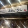 赤ちょうちん酒場×ビストロ 喰家 神楽坂店