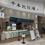 千本松牧場 - お店外観