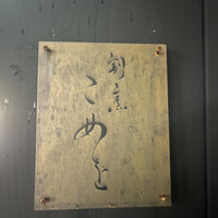 割烹こめを - 