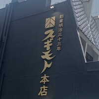 スギモト 本店 - 