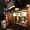 やきとり五つぼ 東口店