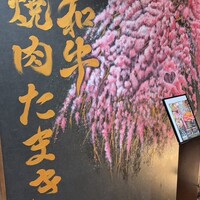 焼肉たまき 京橋店 - 