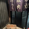 喜らく焼肉店