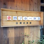 四ツ谷一餅堂 - 